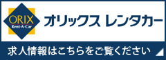 求人情報はこちらをご覧ください
