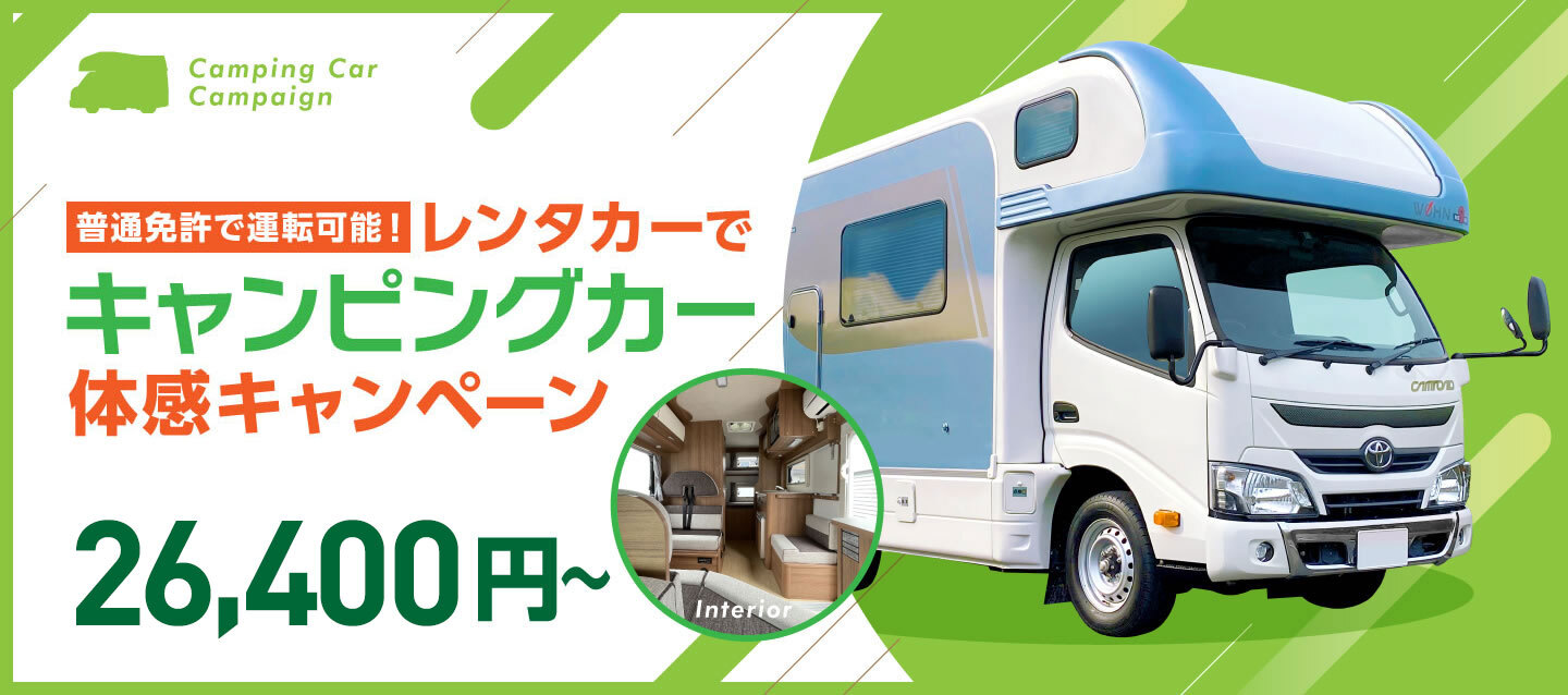 キャンピングカーキャンペーン