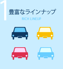 1.豊富なラインナップ