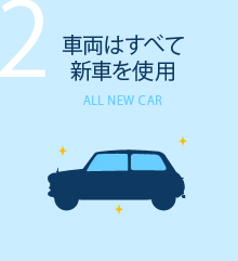2.車両はすべて新車を使用