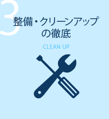 3.整備・クリーンアップの徹底