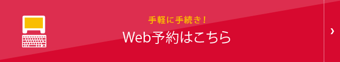 手軽に手続き！Web予約はこちら