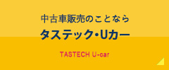 タステック・Uカー