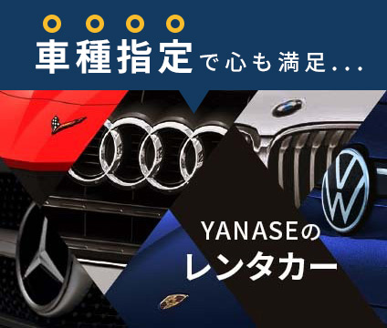 YANASEのレンタカー