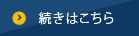 続きはこちら