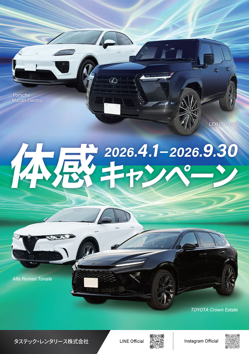 電気自動車・輸入車・国産高級車・スポーツカー体感キャンペーン2026