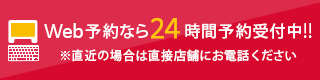Web予約なら24時間予約受付中!! ※直近の場合は直接店舗にお電話ください