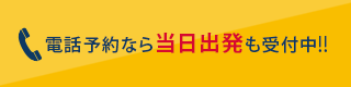 電話予約なら当日出発も
		受付中!!