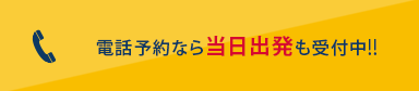 電話予約なら当日出発も
		受付中!!