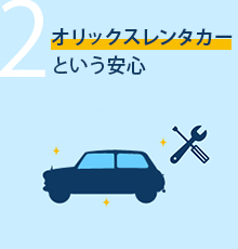オリックスレンタカーという安心