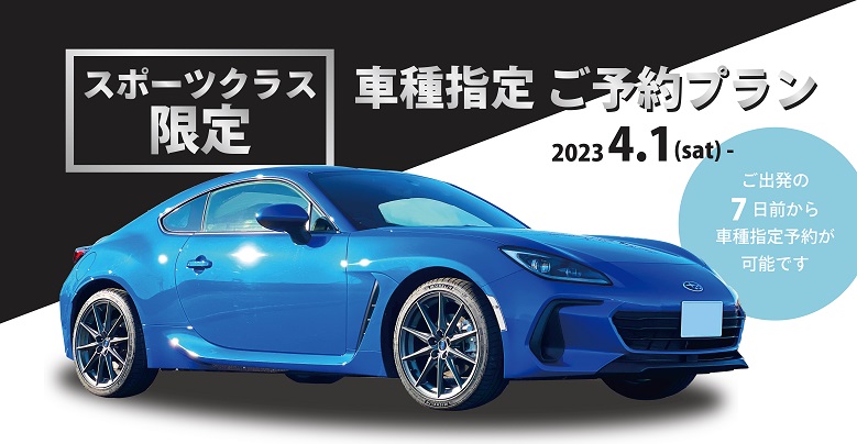 スポーツクラス限定車種指定ご予約プラン