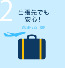出張先でも安心！