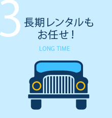 長期レンタルもお任せ！