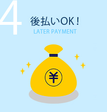 後払いOK！