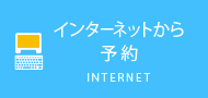 インターネットから予約
