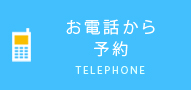 お電話から予約