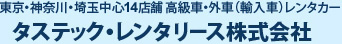 東京・神奈川・埼玉中心15店舗 高級車・外車（輸入車）レンタカー タステック・レンタリース株式会社