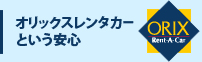 オリックスレンタカーという安心