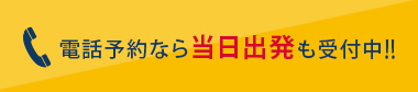 電話予約なら当日出発も受付中!!