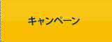 キャンペーン