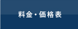 料金・価格表