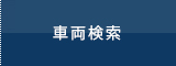 車両検索