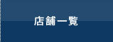 店舗一覧