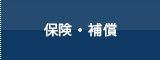 保険・補償