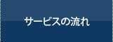 サービスの流れ
