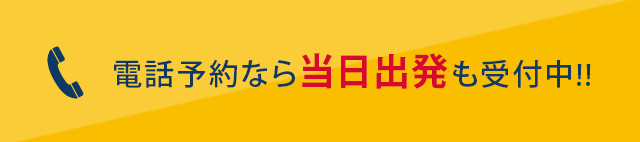 電話予約なら当日出発も受付中!!