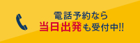 電話予約なら当日出発も受付中!!
