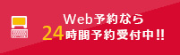 Web予約なら24時間予約受付中!!