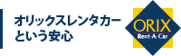 オリックスレンタカーという安心