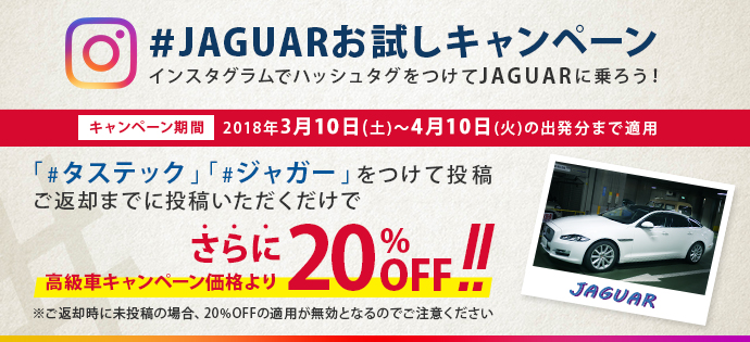 #JAGUARお試しキャンペーン　インスタグラムでハッシュタグをつけてJAGUARに乗ろう！