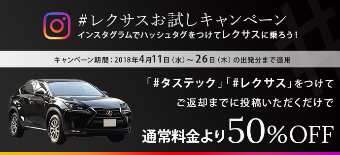 #JAGUARお試しキャンペーン　インスタグラムでハッシュタグをつけてレクサスに乗ろう！