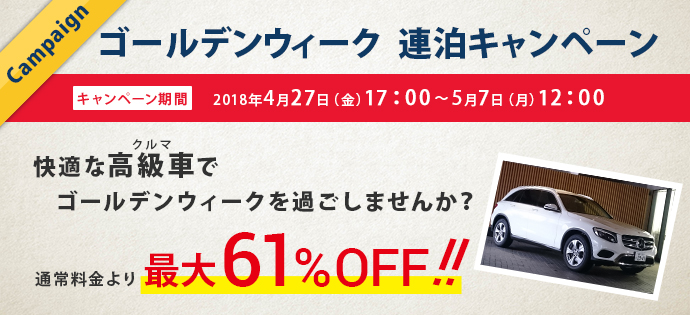 ゴールデンウィーク 連泊キャンペーン