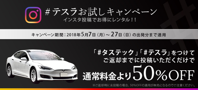 #テスラお試しキャンペーン　インスタグラムでハッシュタグをつけてレクサスに乗ろう！