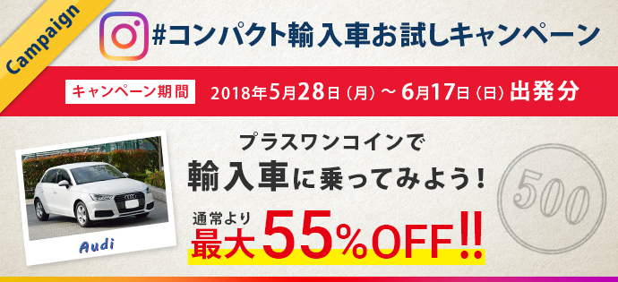 コンパクト輸入車お試しキャンペーン 2018年5月28日(月)から6月17日(日)出発分まで