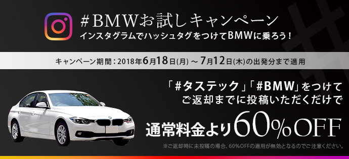 BMWお試しキャンペーン 2018年6月18日(月)から7月12日(木)出発分まで
