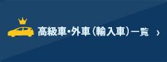 高級車・外車（輸入車）一覧