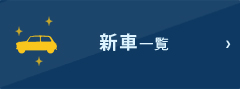 新車一覧
