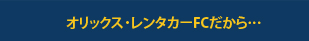 オリックス･レンタカーFCだから…