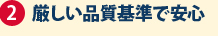 厳しい品質基準で安心