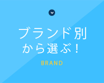 ブランド別から選ぶ！