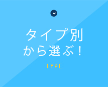タイプ別から選ぶ！
