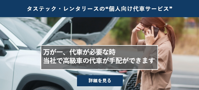 個人向け代車サービス