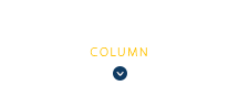 コラム