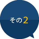 その2
