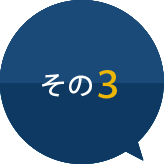 その3