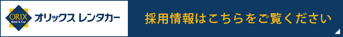 採用情報